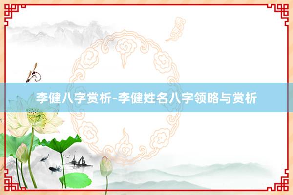 李健八字赏析-李健姓名八字领略与赏析