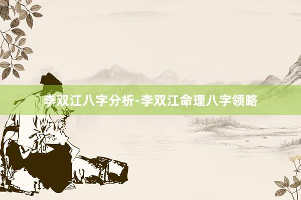 李双江八字分析-李双江命理八字领略